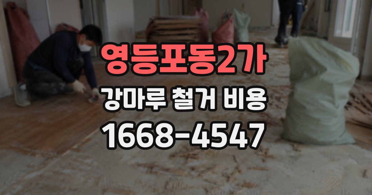 영등포동2가 강마루 철거 비용