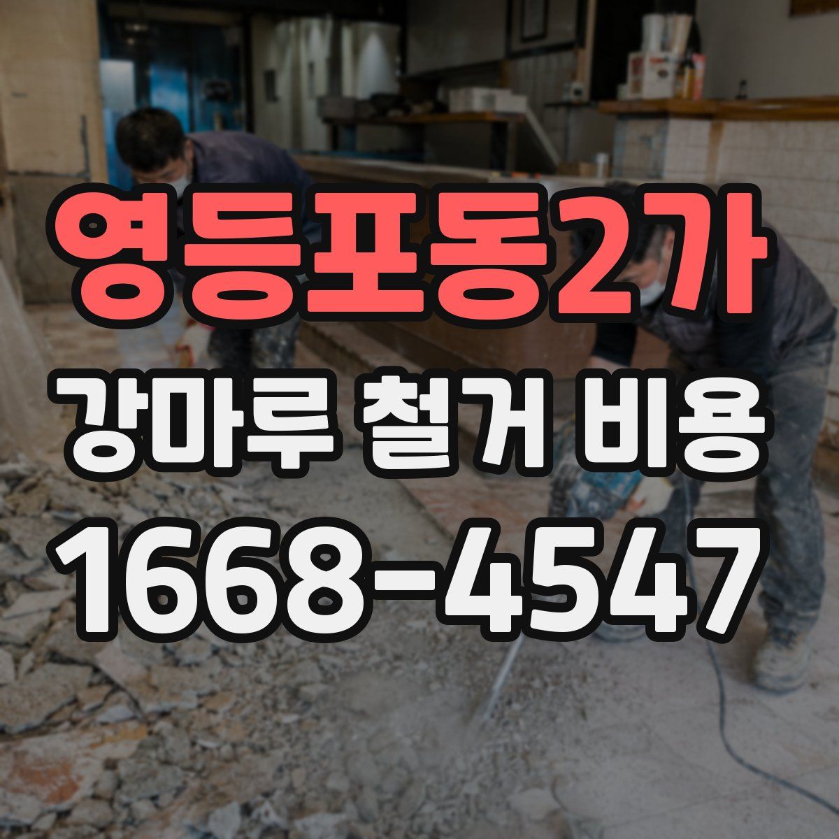 영등포동2가 강마루 철거 비용