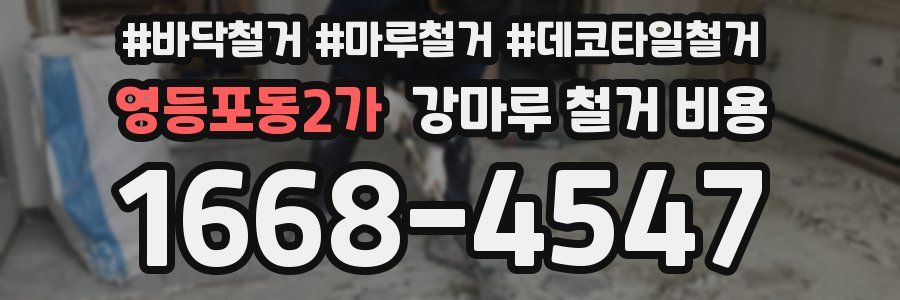 영등포동2가 강마루 철거 비용