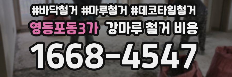 영등포동3가 강마루 철거 비용