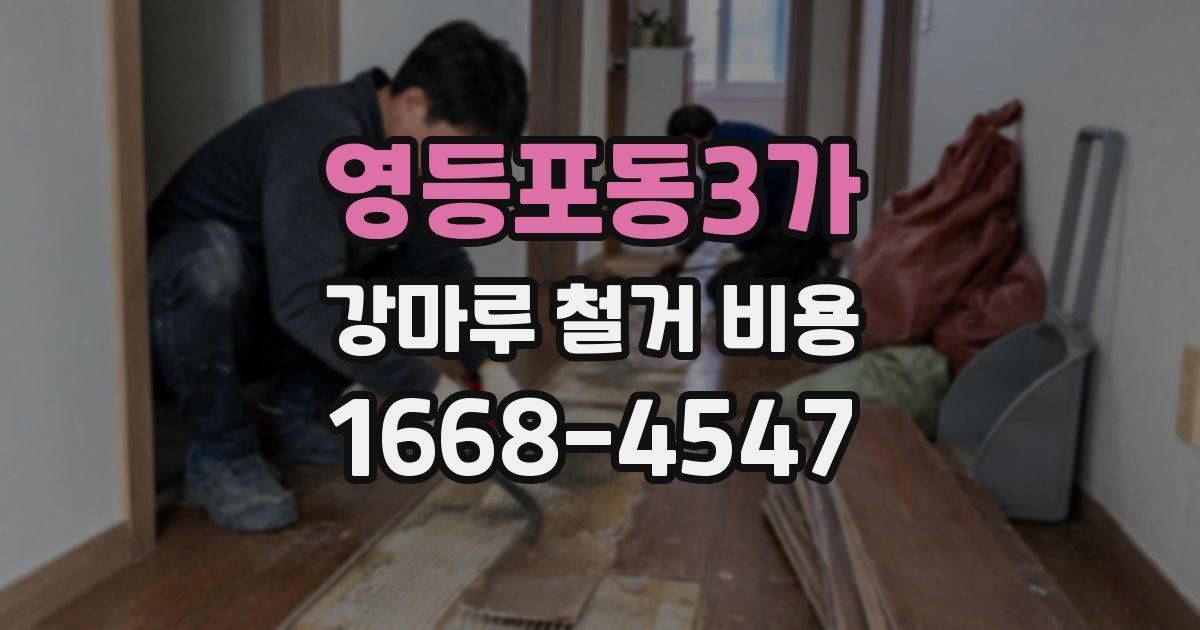 영등포동3가 강마루 철거 비용