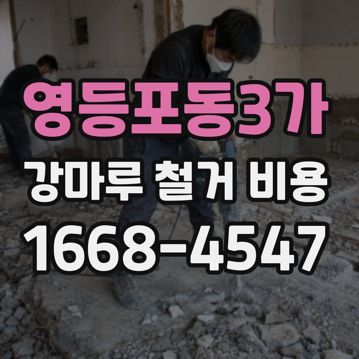 영등포동3가 강마루 철거 비용