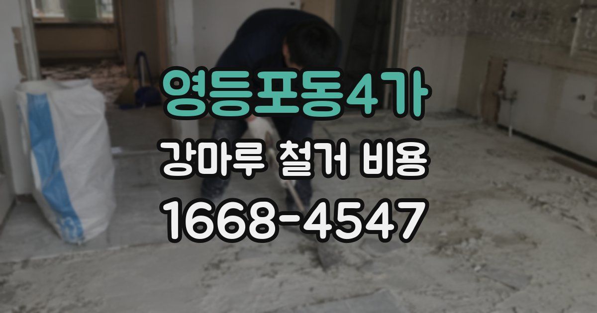 영등포동4가 강마루 철거 비용