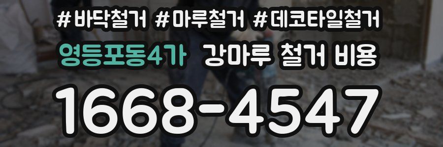 영등포동4가 강마루 철거 비용