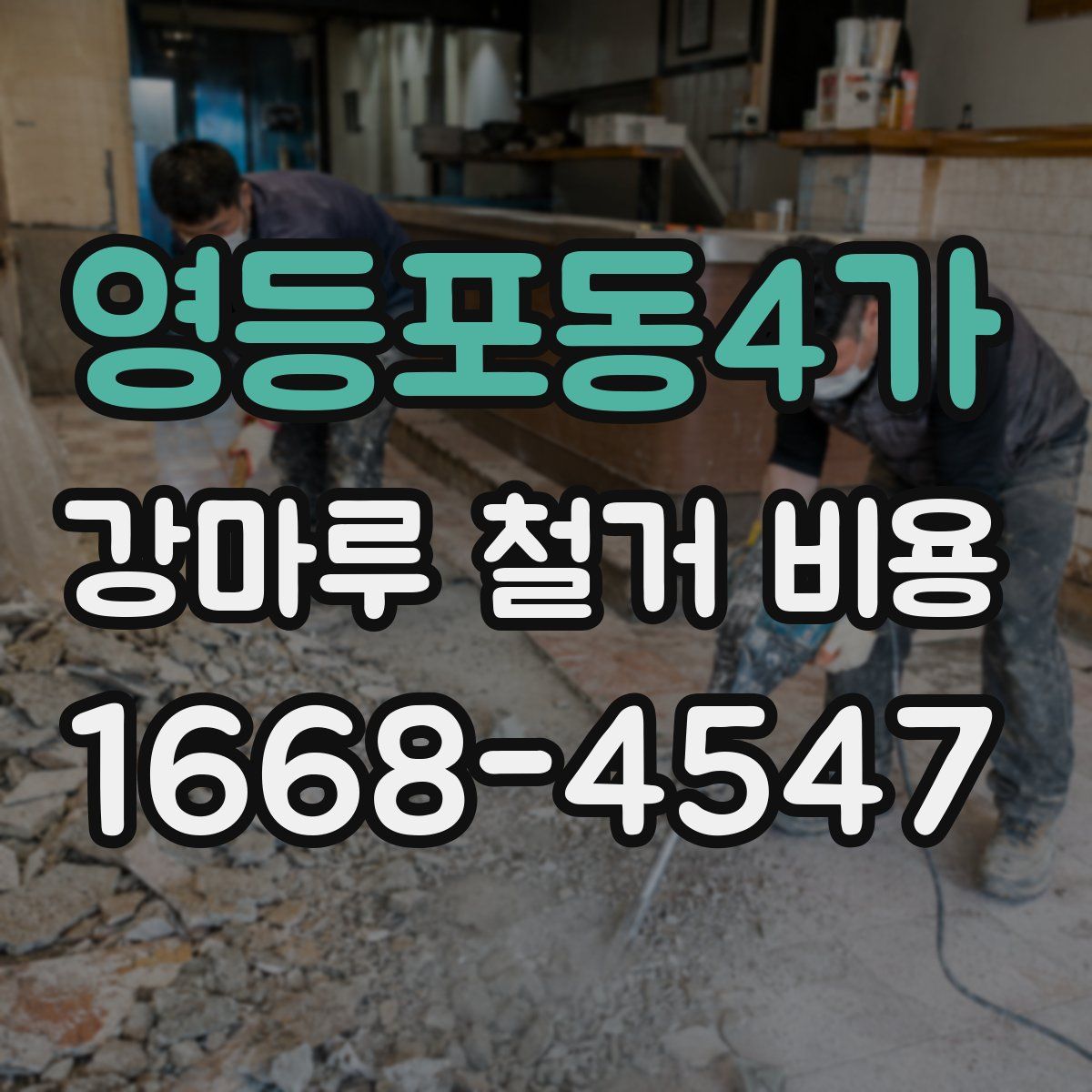 영등포동4가 강마루 철거 비용