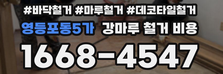 영등포동5가 강마루 철거 비용