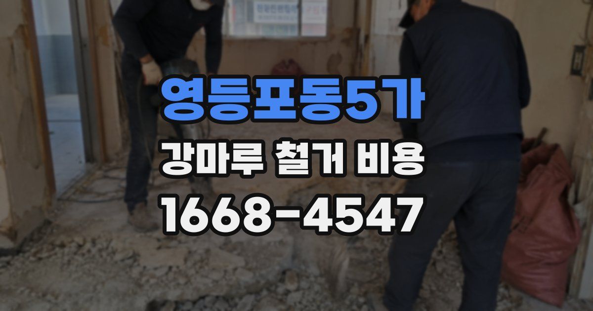 영등포동5가 강마루 철거 비용