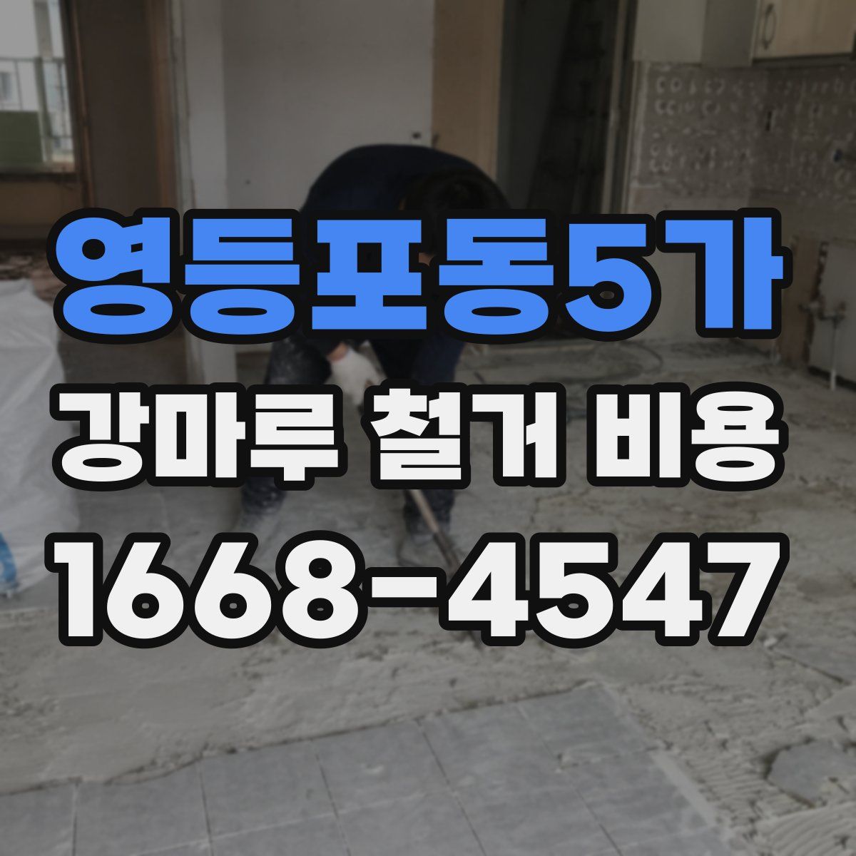 영등포동5가 강마루 철거 비용