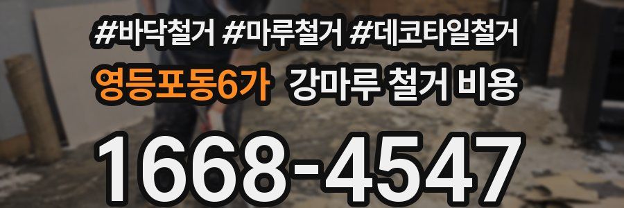 영등포동6가 강마루 철거 비용