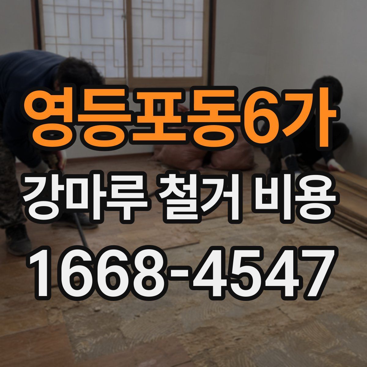 영등포동6가 강마루 철거 비용