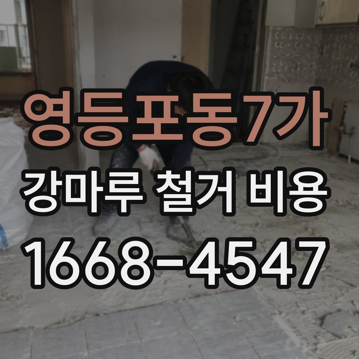 영등포동7가 강마루 철거 비용