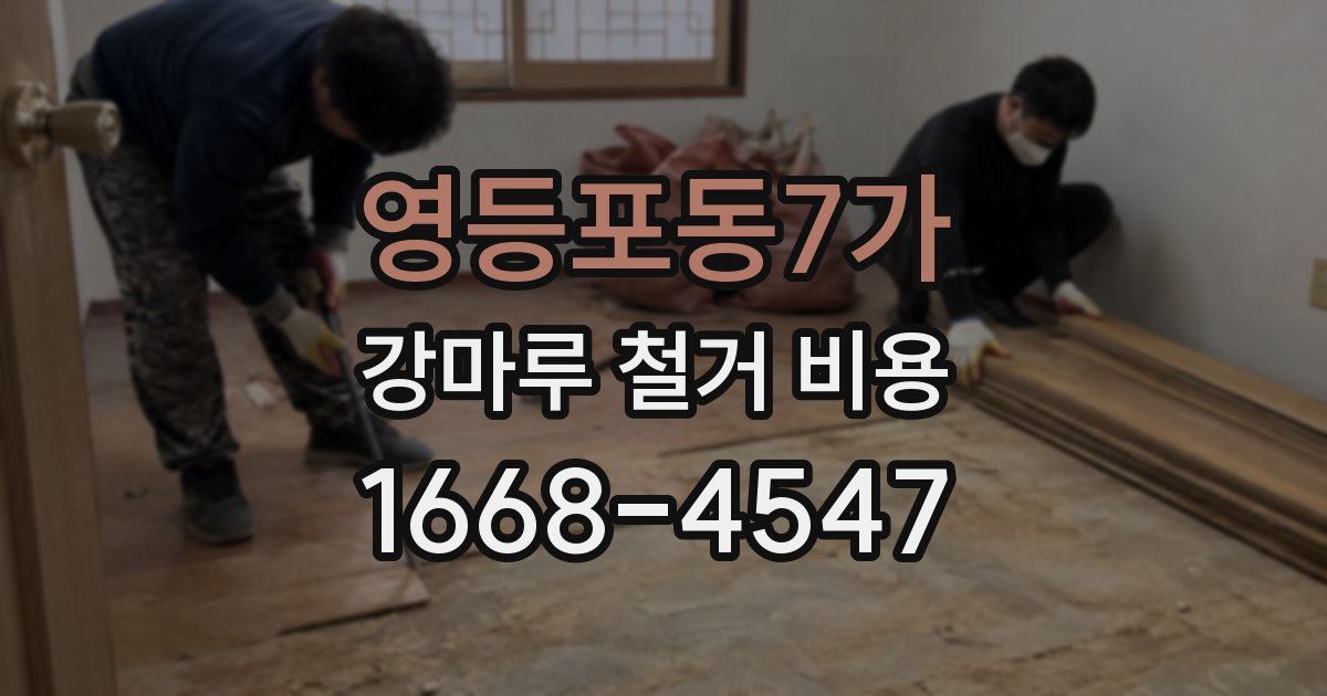 영등포동7가 강마루 철거 비용