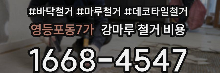 영등포동7가 강마루 철거 비용