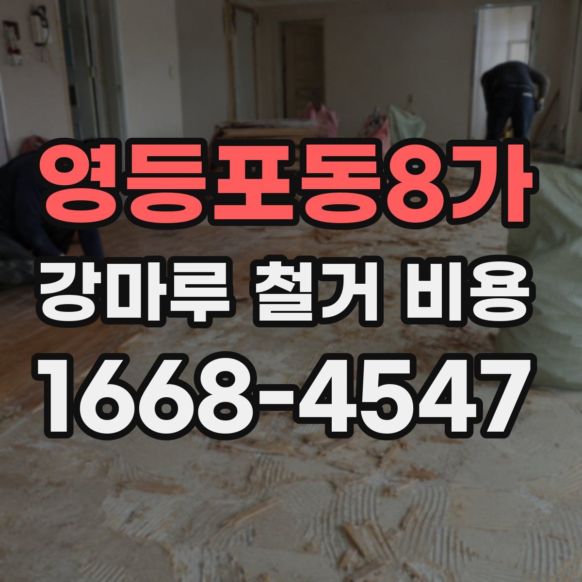 영등포동8가 강마루 철거 비용