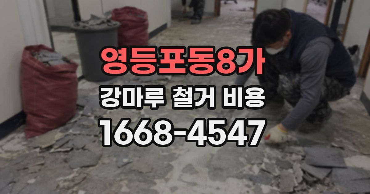 영등포동8가 강마루 철거 비용