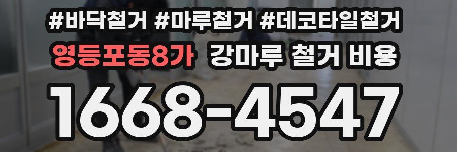 영등포동8가 강마루 철거 비용