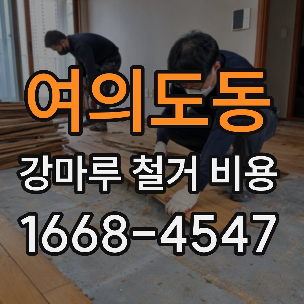 여의도동 강마루 철거 비용 부분 보수와 전면 철거의 차이