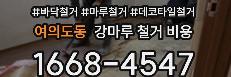 여의도동 강마루 철거 비용