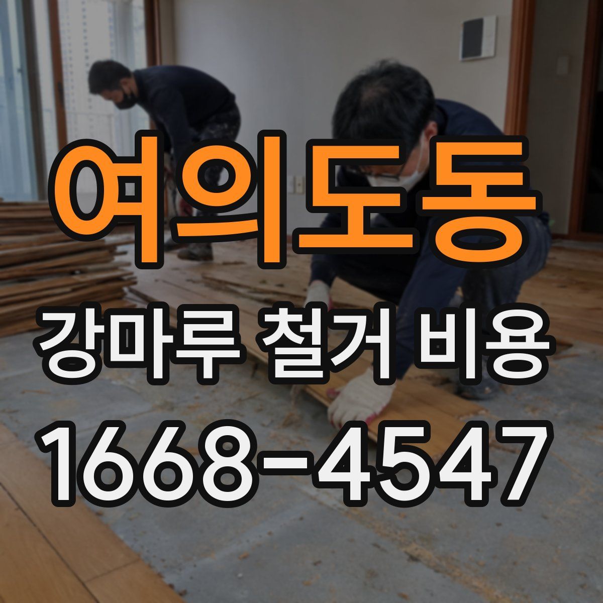 여의도동 강마루 철거 비용