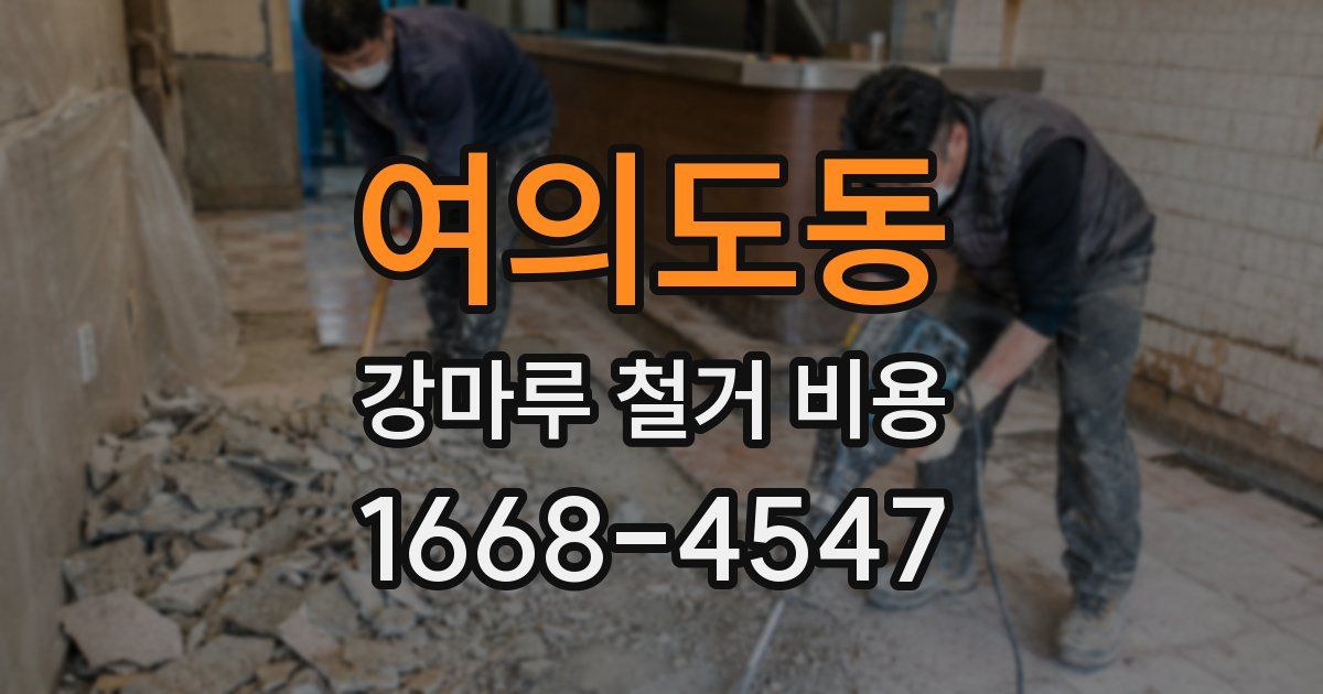 여의도동 강마루 철거 비용