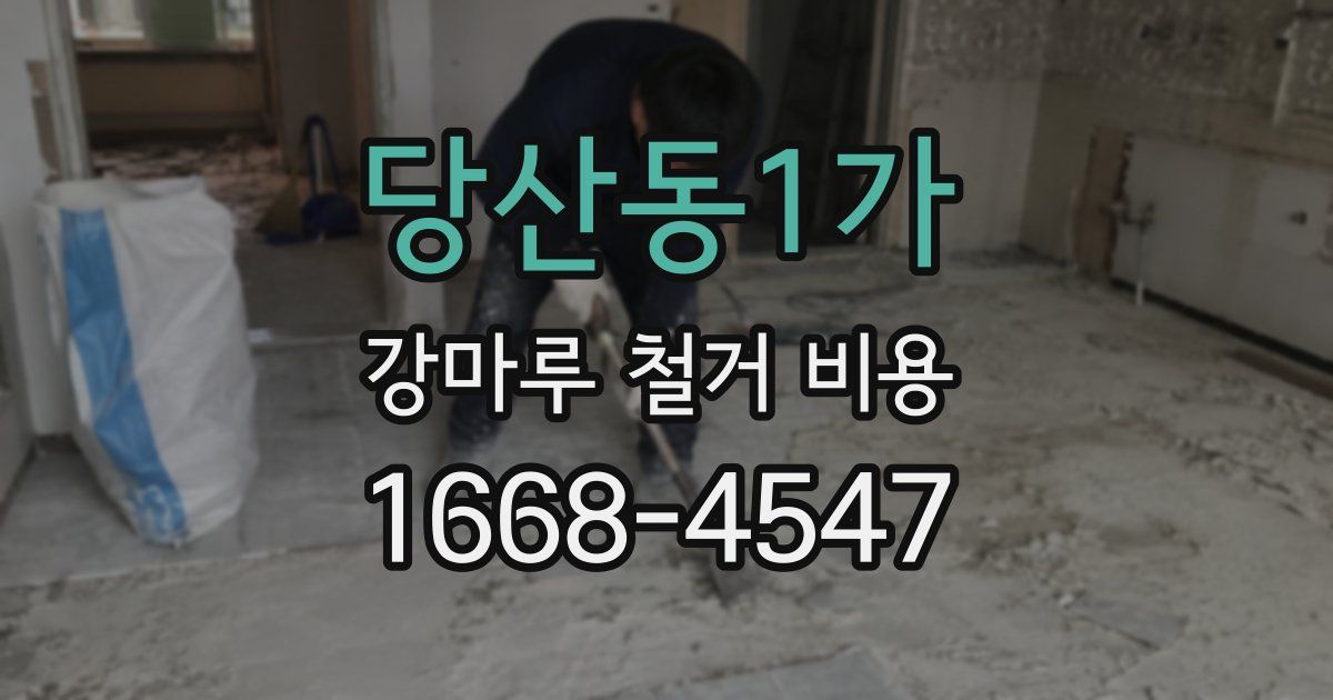 당산동1가 강마루 철거 비용