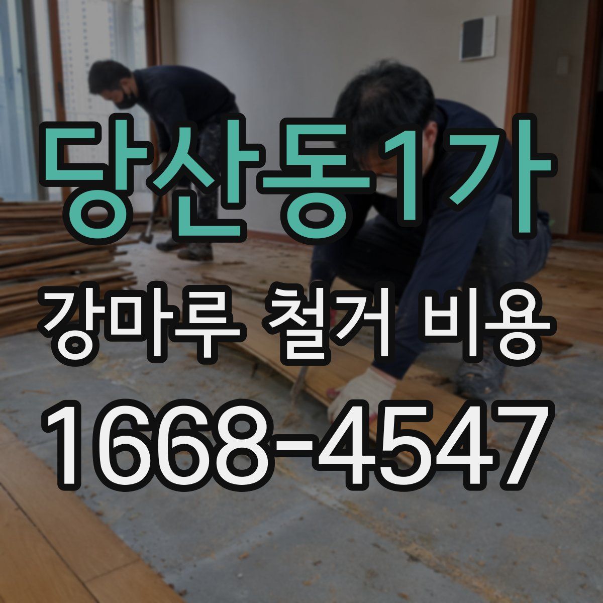 당산동1가 강마루 철거 비용