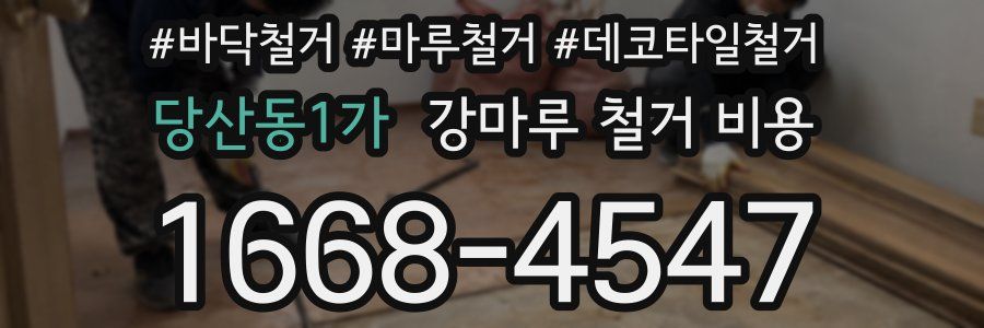 당산동1가 강마루 철거 비용