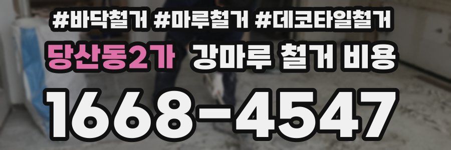 당산동2가 강마루 철거 비용