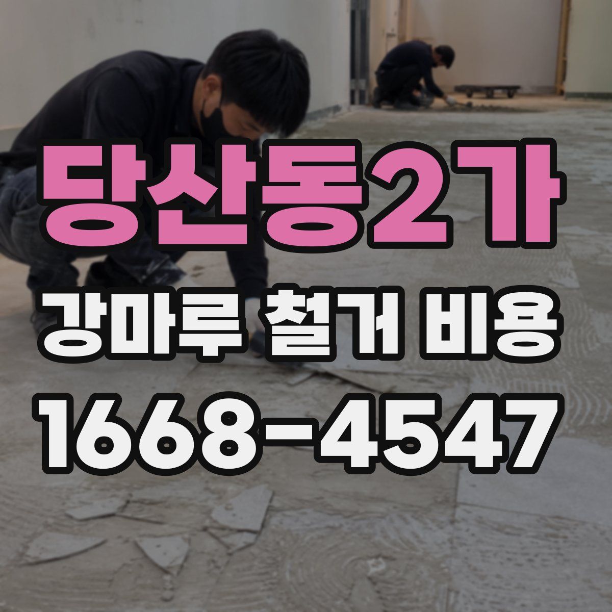 당산동2가 강마루 철거 비용