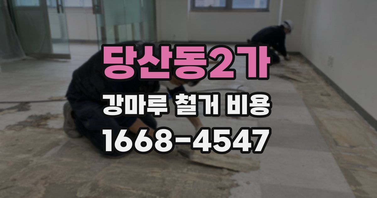 당산동2가 강마루 철거 비용