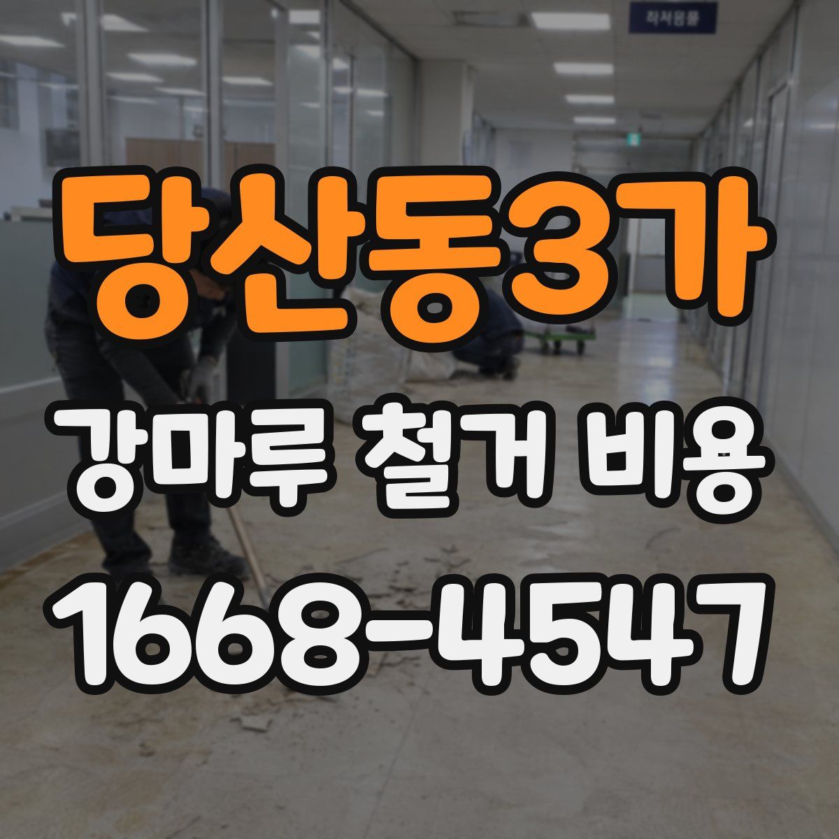 당산동3가 강마루 철거 비용