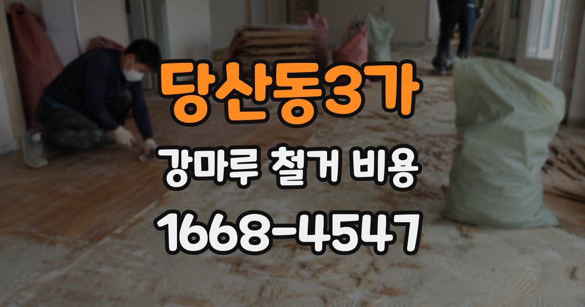 당산동3가 강마루 철거 비용