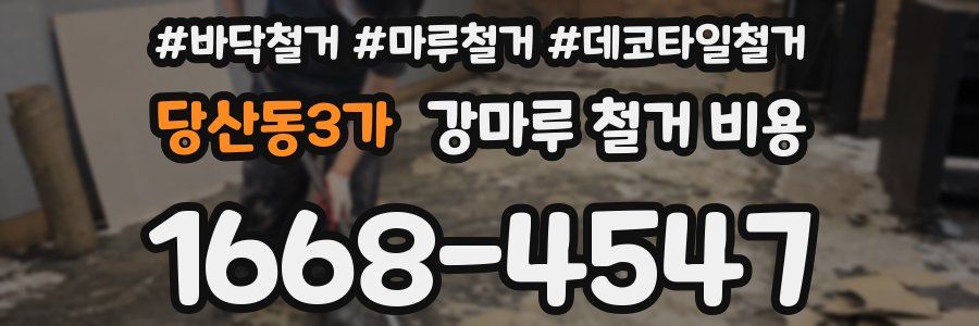 당산동3가 강마루 철거 비용