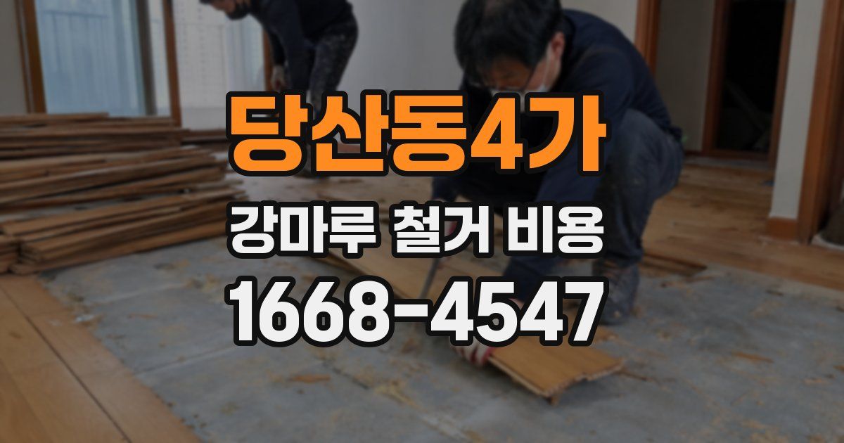 당산동4가 강마루 철거 비용
