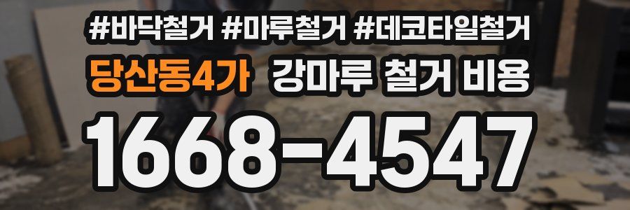 당산동4가 강마루 철거 비용