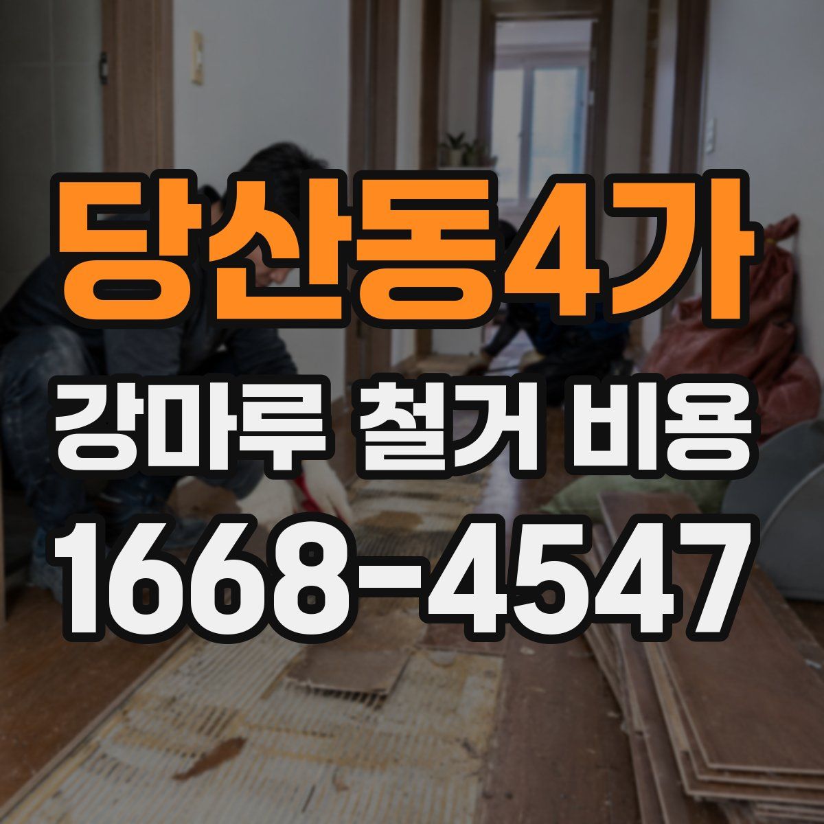 당산동4가 강마루 철거 비용