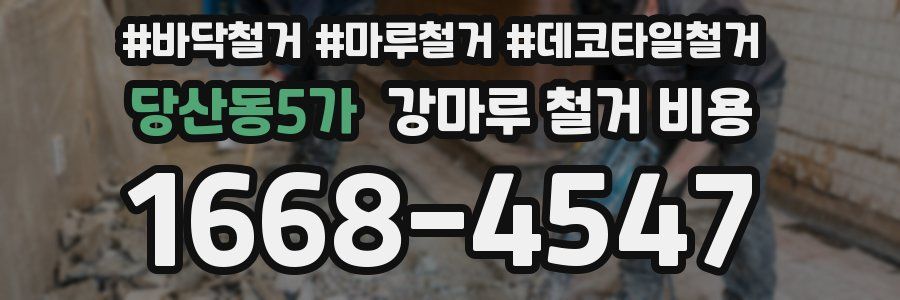 당산동5가 강마루 철거 비용