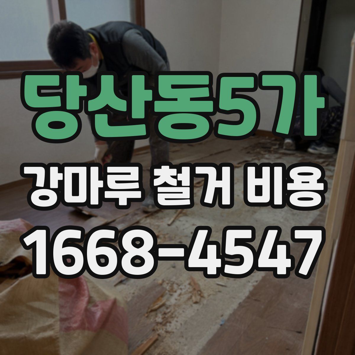 당산동5가 강마루 철거 비용
