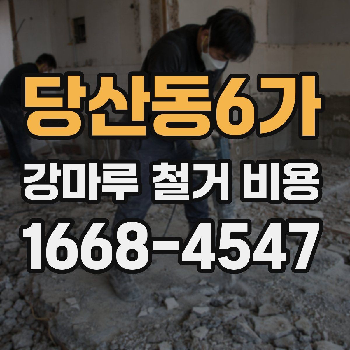 당산동6가 강마루 철거 비용 현장 상태가 복잡할 때 보는 기준