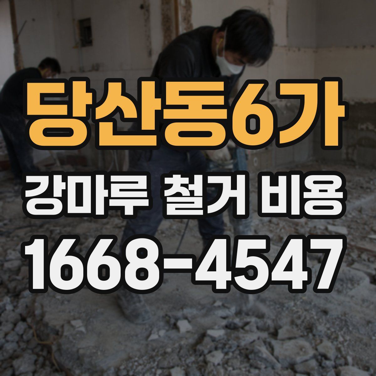 당산동6가 강마루 철거 비용