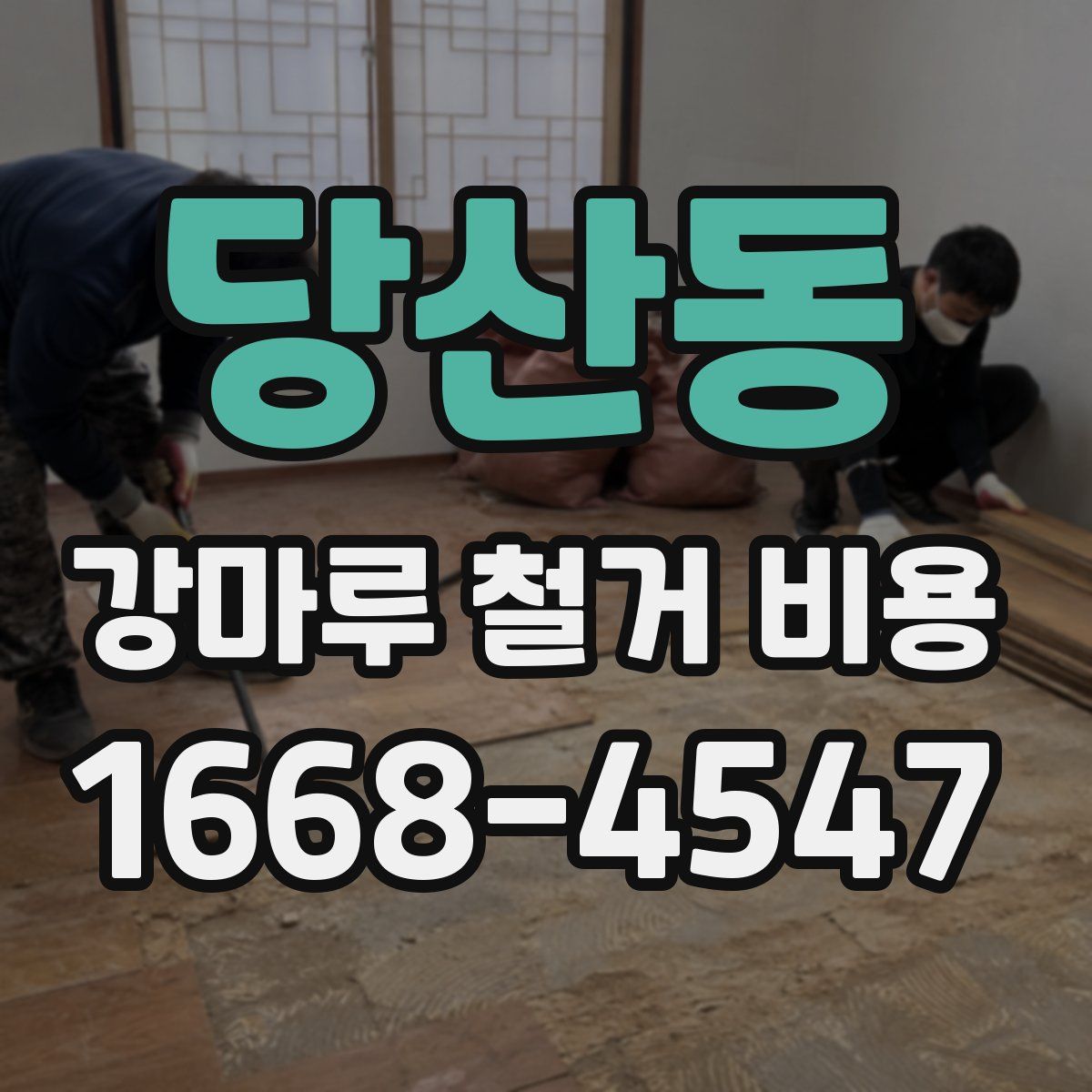 당산동 강마루 철거 비용