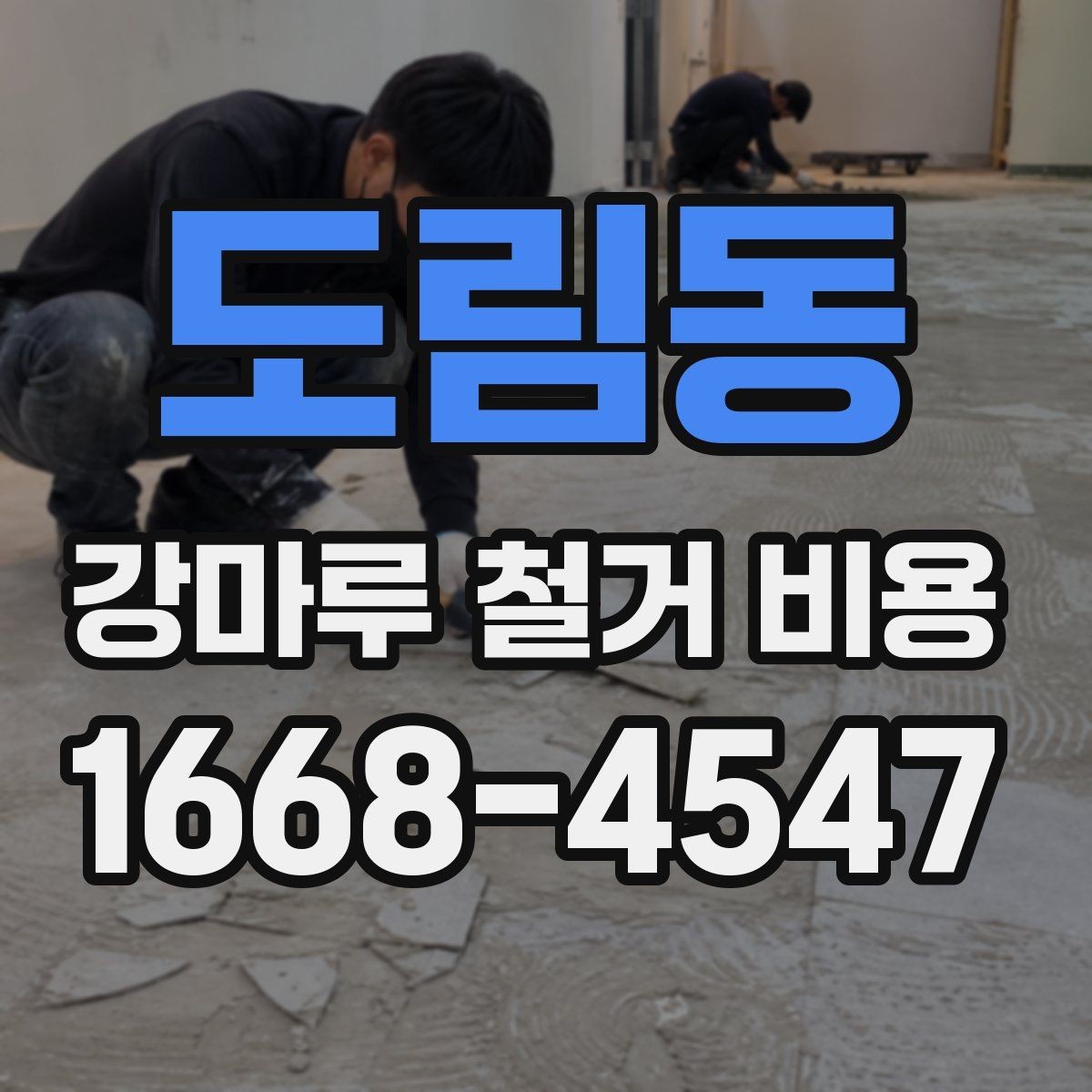 도림동 강마루 철거 비용 마루 상태별로 달라지는 실제 견적
