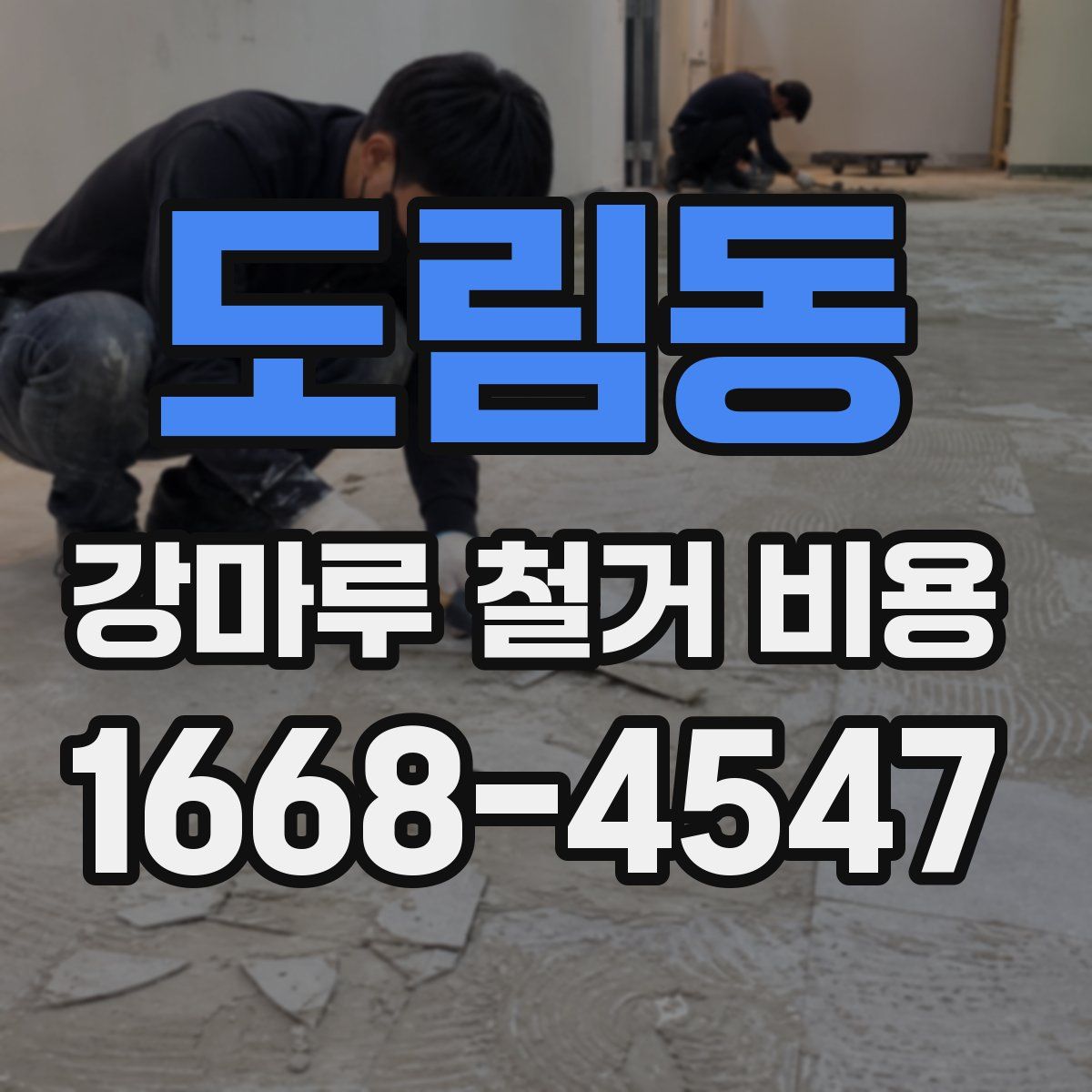 도림동 강마루 철거 비용