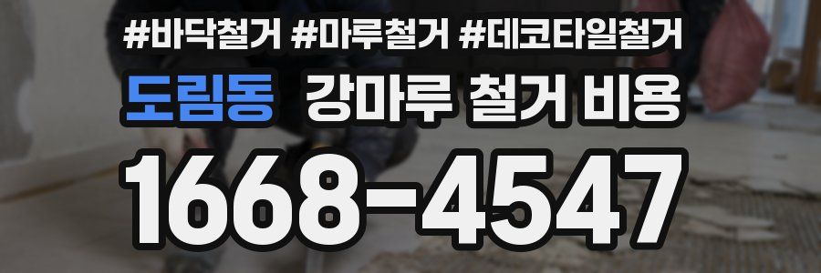 도림동 강마루 철거 비용