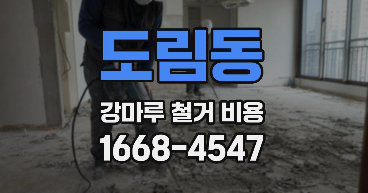 도림동 강마루 철거 비용