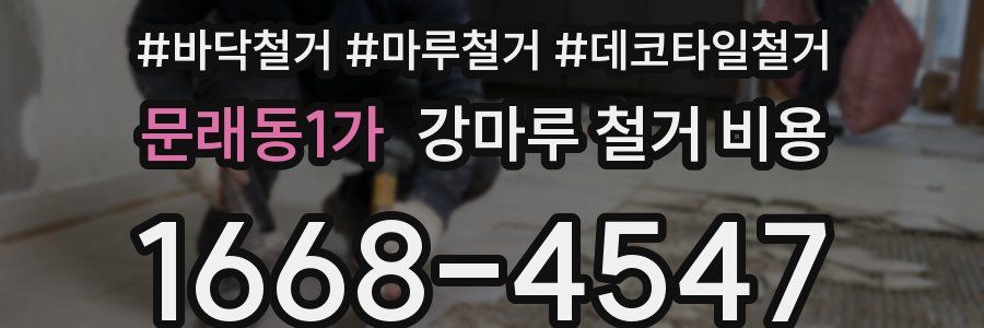 문래동1가 강마루 철거 비용