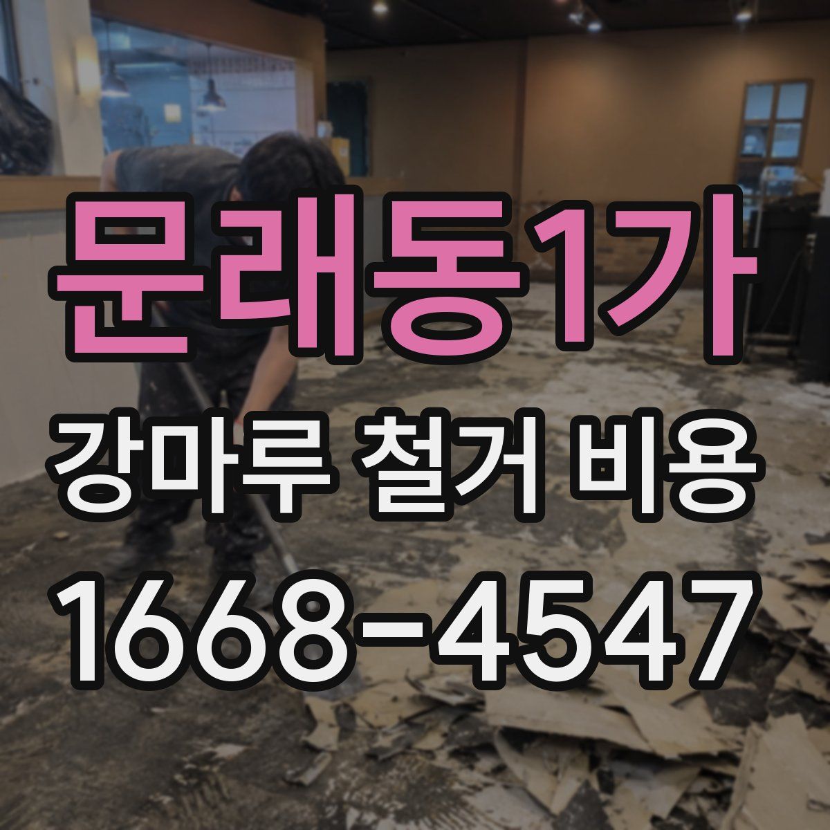 문래동1가 강마루 철거 비용