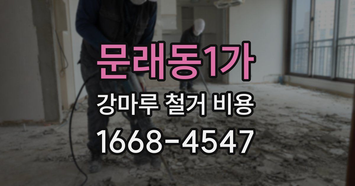문래동1가 강마루 철거 비용