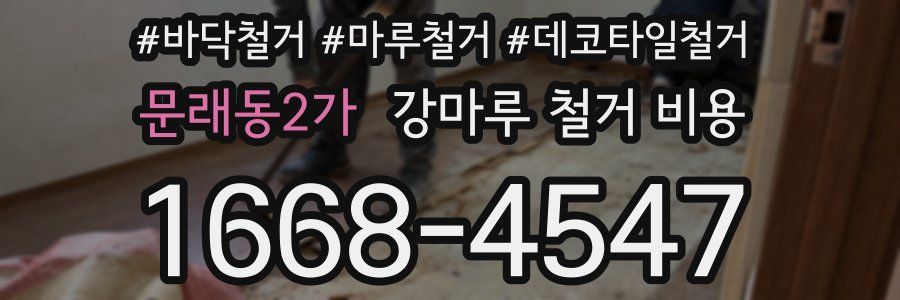 문래동2가 강마루 철거 비용