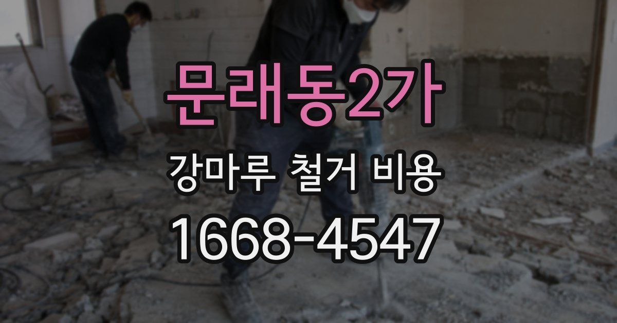 문래동2가 강마루 철거 비용